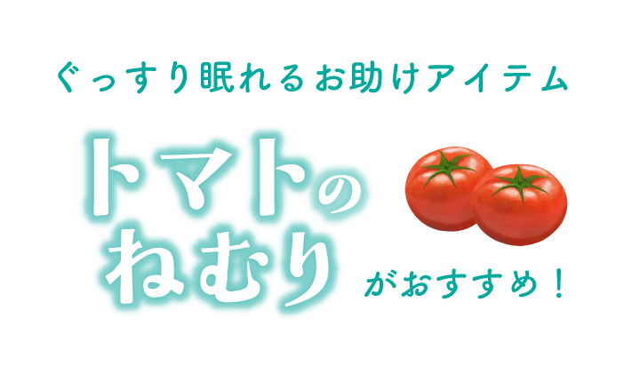 トマトのねむりがおすすめ画像