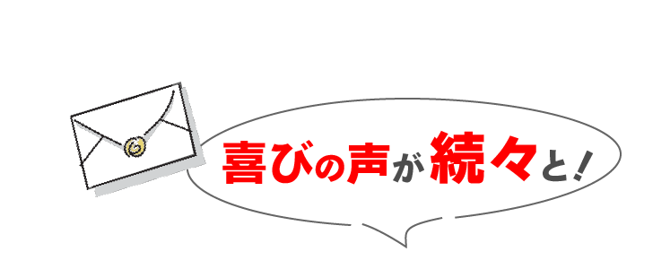 喜びの声が続々と！