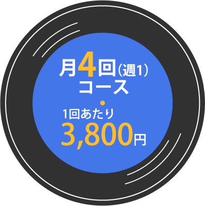 月4回（週1）コース
1回あたり3,800円