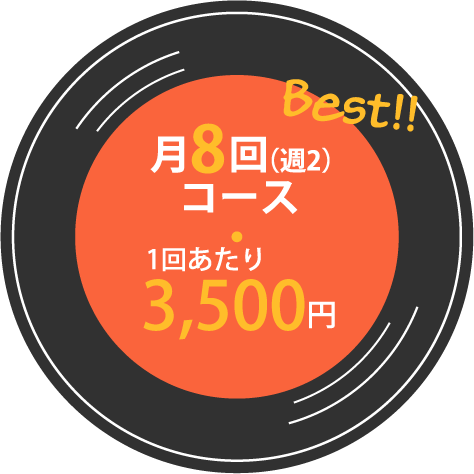 月8回（週2）コース
1回あたり3,500円