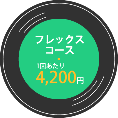 フレックスコース
1回あたり4,200円