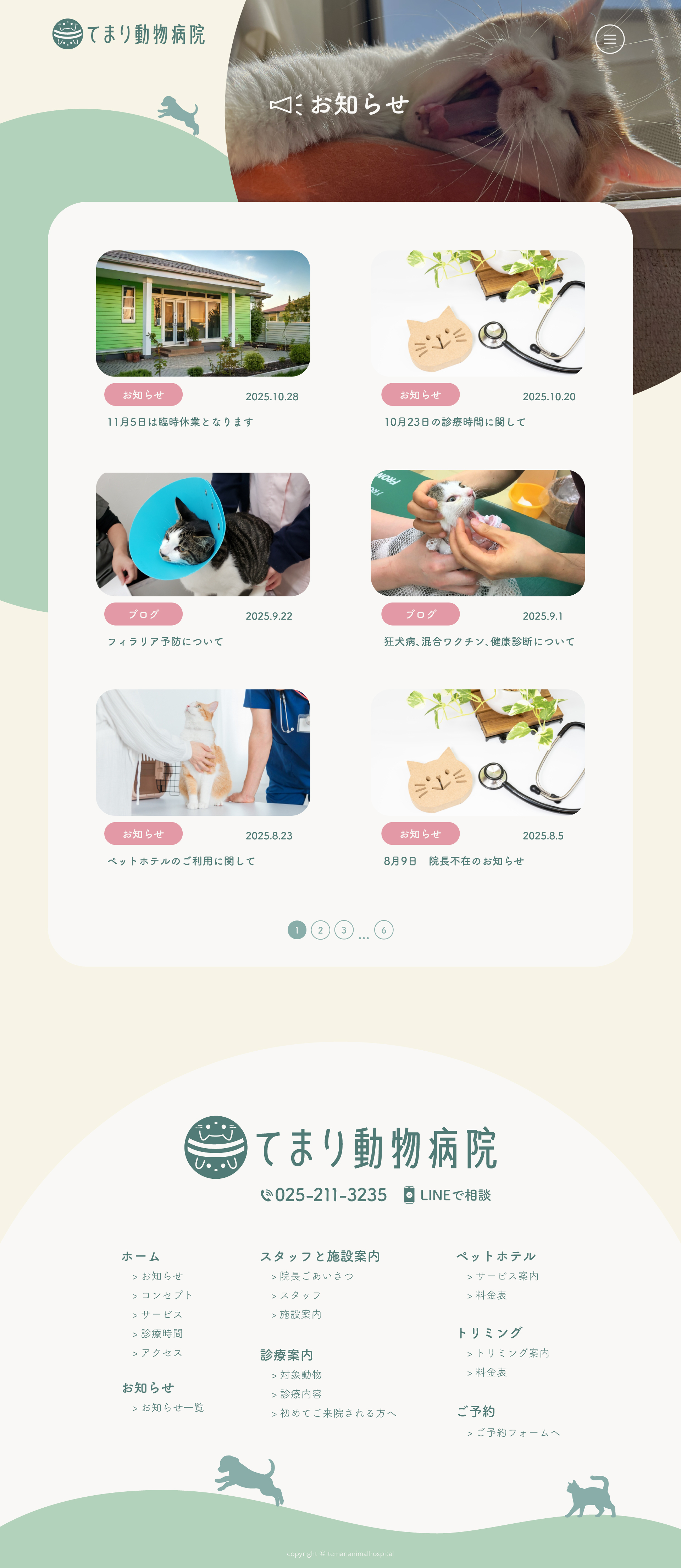 動物病院お知らせページイメージ