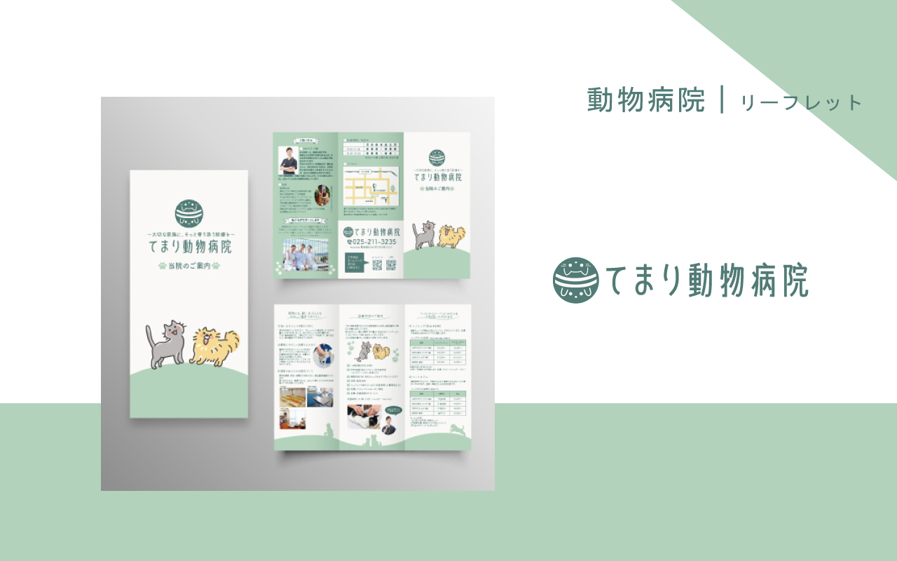 動物病院のリーフレット