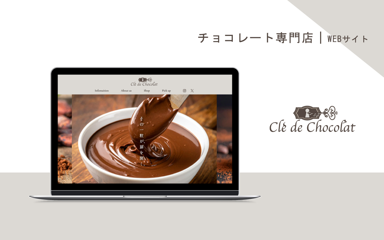 チョコレート専門店のWEBサイト