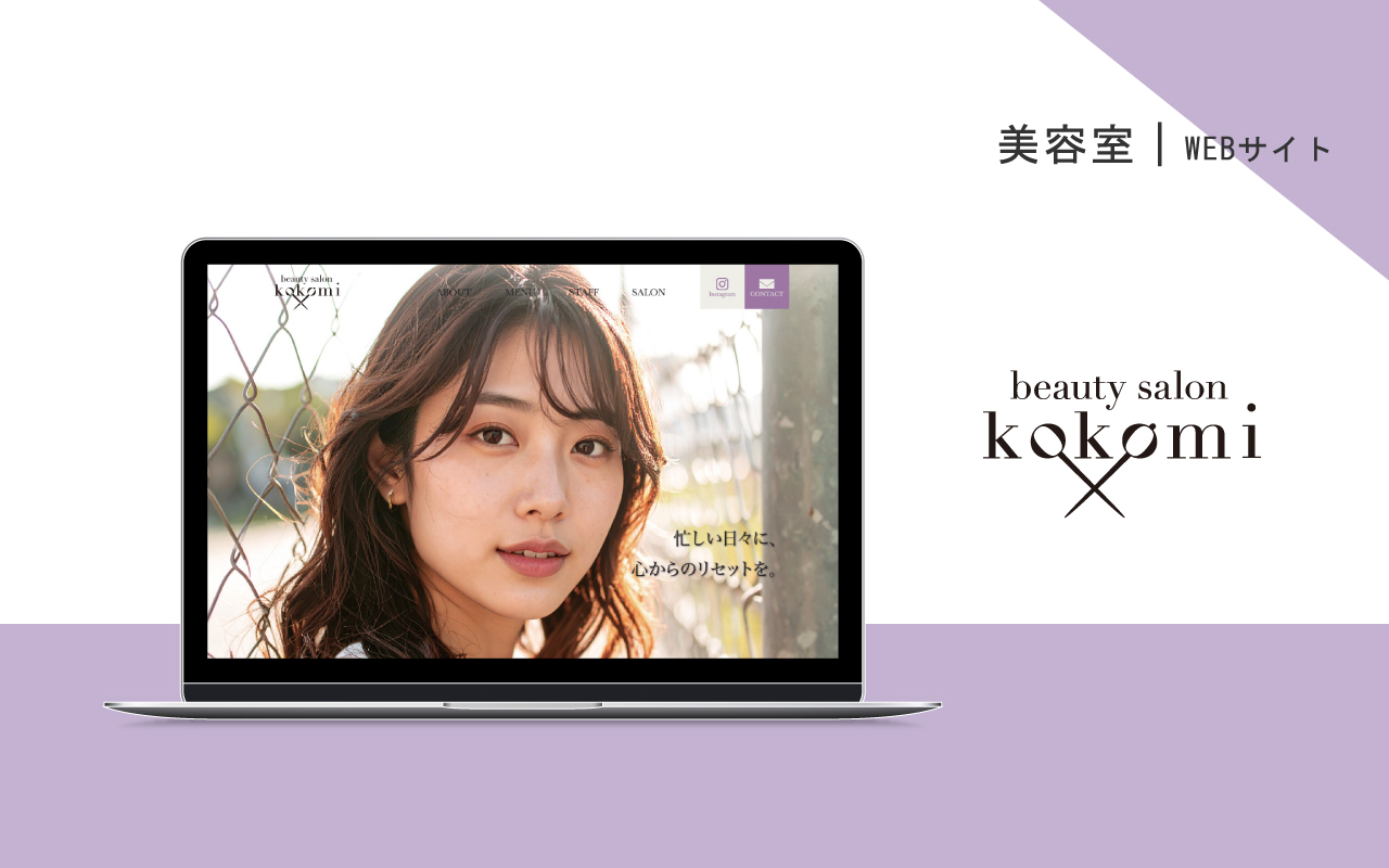 美容室のWEBサイト