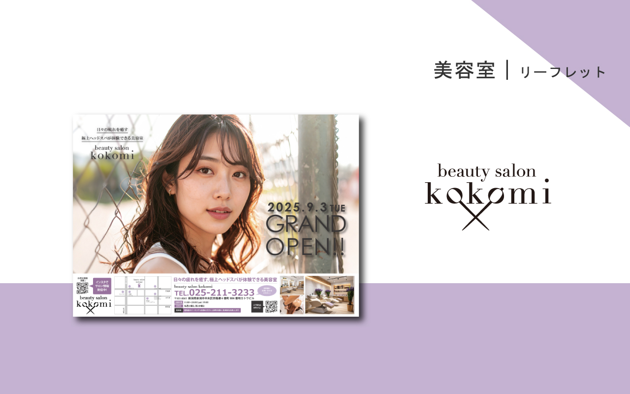 美容室のリーフレット