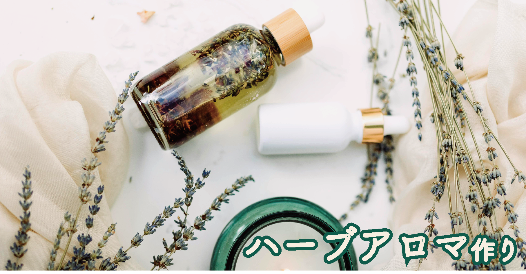 ハーブアロマ作り