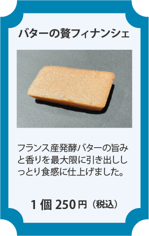 バターの贅フィナンシェの写真