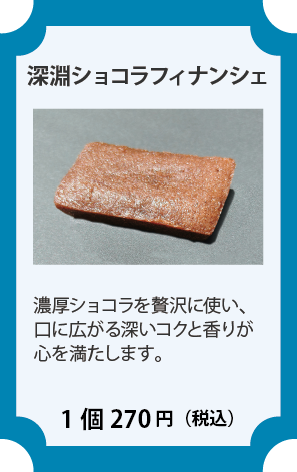 ショコラフィナンシェ