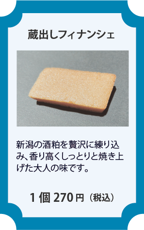 蔵出しフィナンシェ