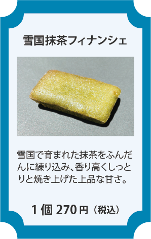 雪国抹茶フィナンシェ