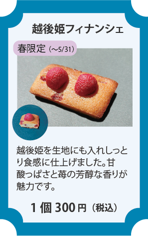 越後姫フィナンシェ