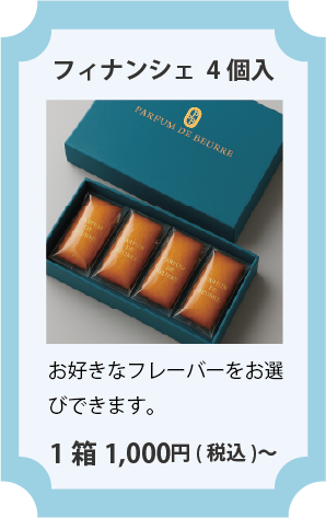 フィナンシェボックス４個入り