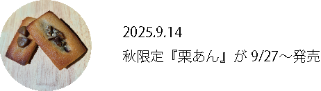 栗あん発売
