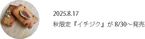 いちじく発売