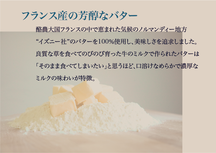 こだわりのバター