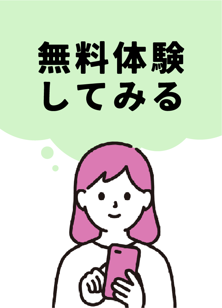 無料体験してみる