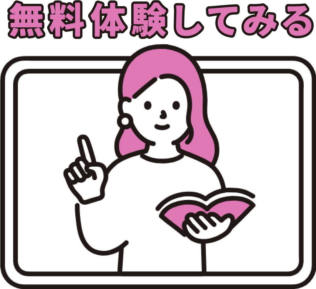 無料体験はこちら