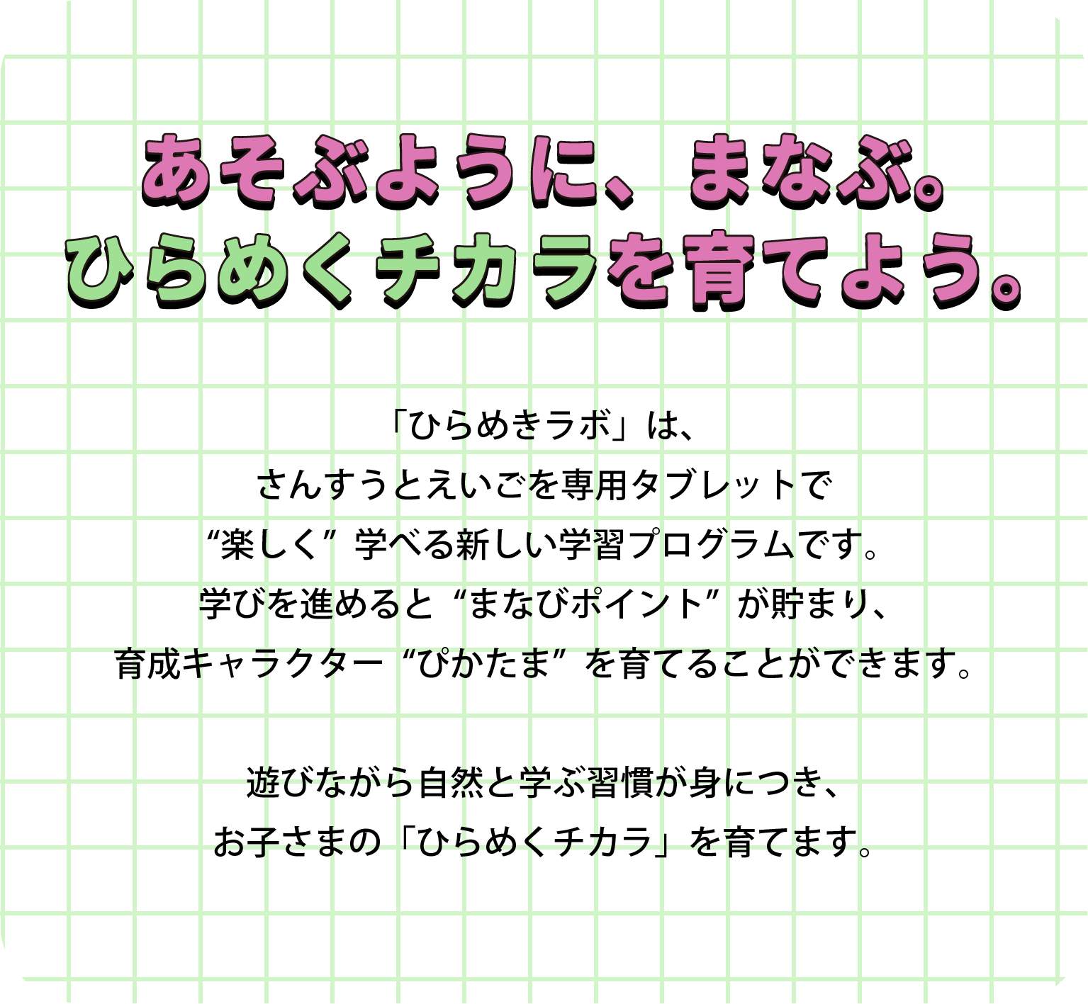 あそぶように、まなぶ。ひらめくチカラを育てよう。