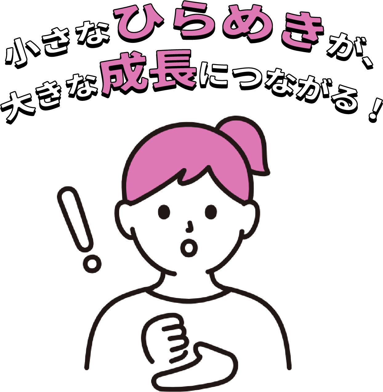 小さなひらめきが、大きな成長につながる！