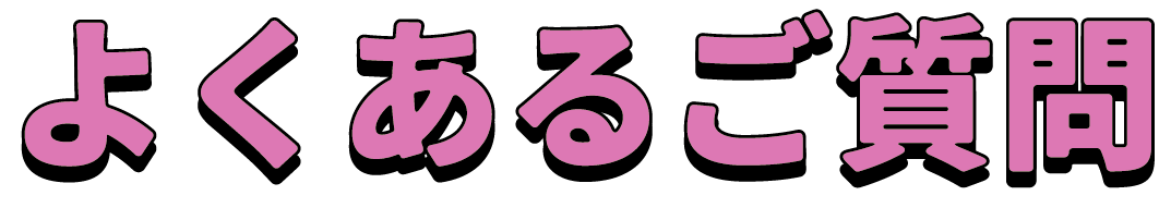 よくあるご質問