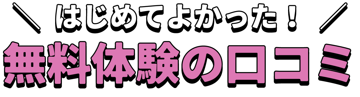 無料体験の口コミ