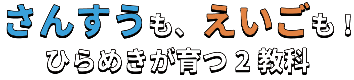 さんすうもえいごも！ひらめきが育つ２教科