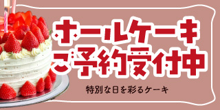 ホールケーキご予約受付中