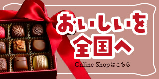 おいしいを全国へ