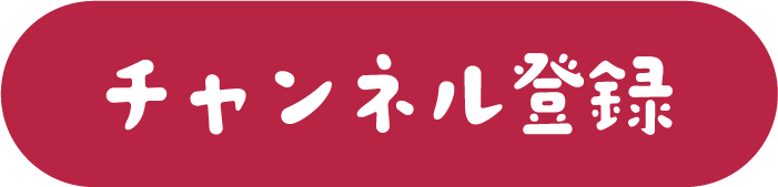 チャンネル登録