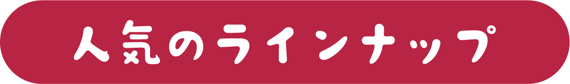 人気のラインナップ