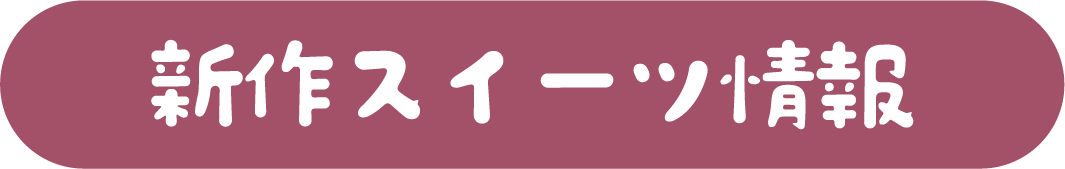 新作スイーツ情報