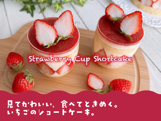 カップショートケーキの写真