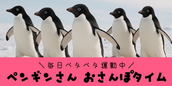 ペンギンお散歩タイムのバナー