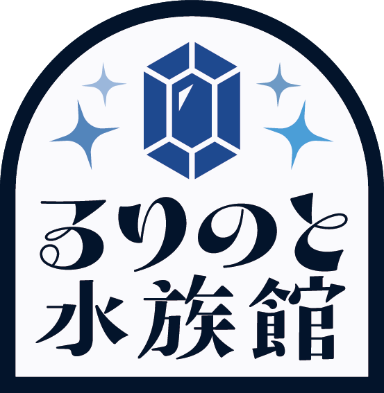 るりのと水族館ロゴ
