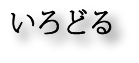 いろどる