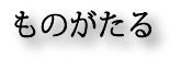 ものがたる