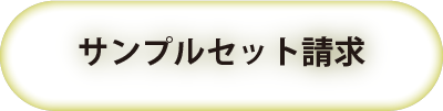 サンプル請求