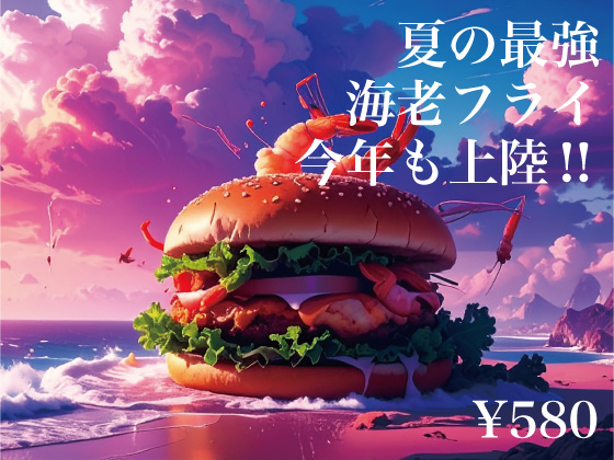 エビバーガー