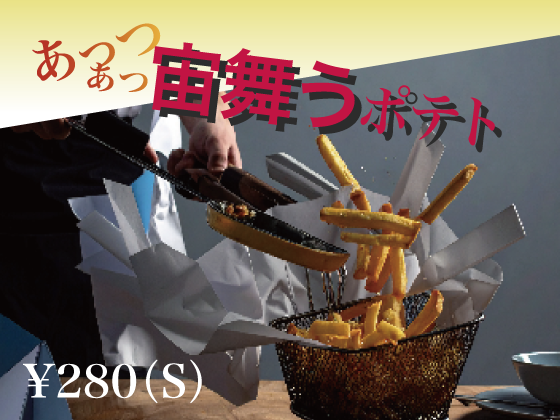 スパイスポテト