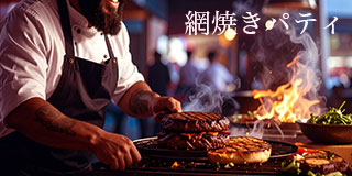 網焼きパティ