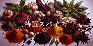 特選スパイス