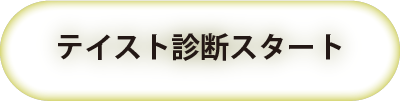 テイスト診断
