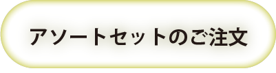 アソート注文ボタン