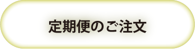 定期便注文ボタン