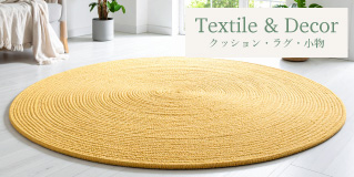 クッション・ラグ・小物バナー