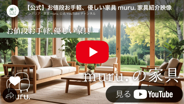 muru.こだわりの家具youtube