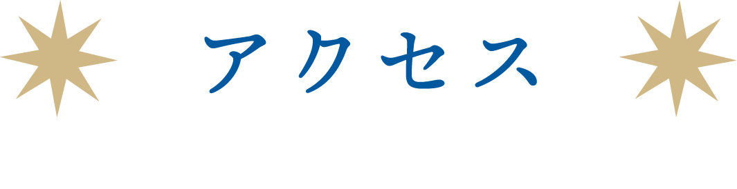 アクセス