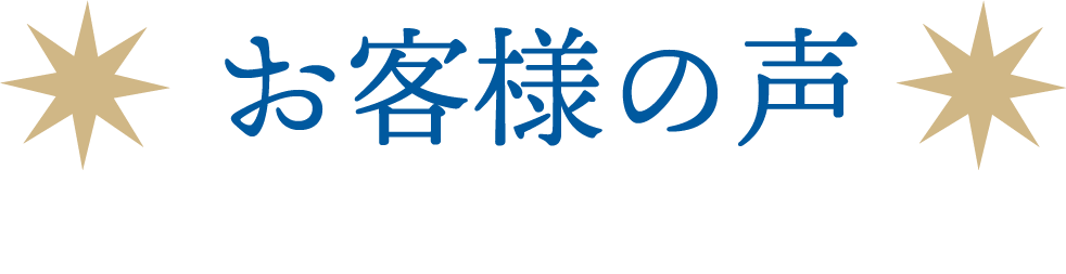 お客様の声