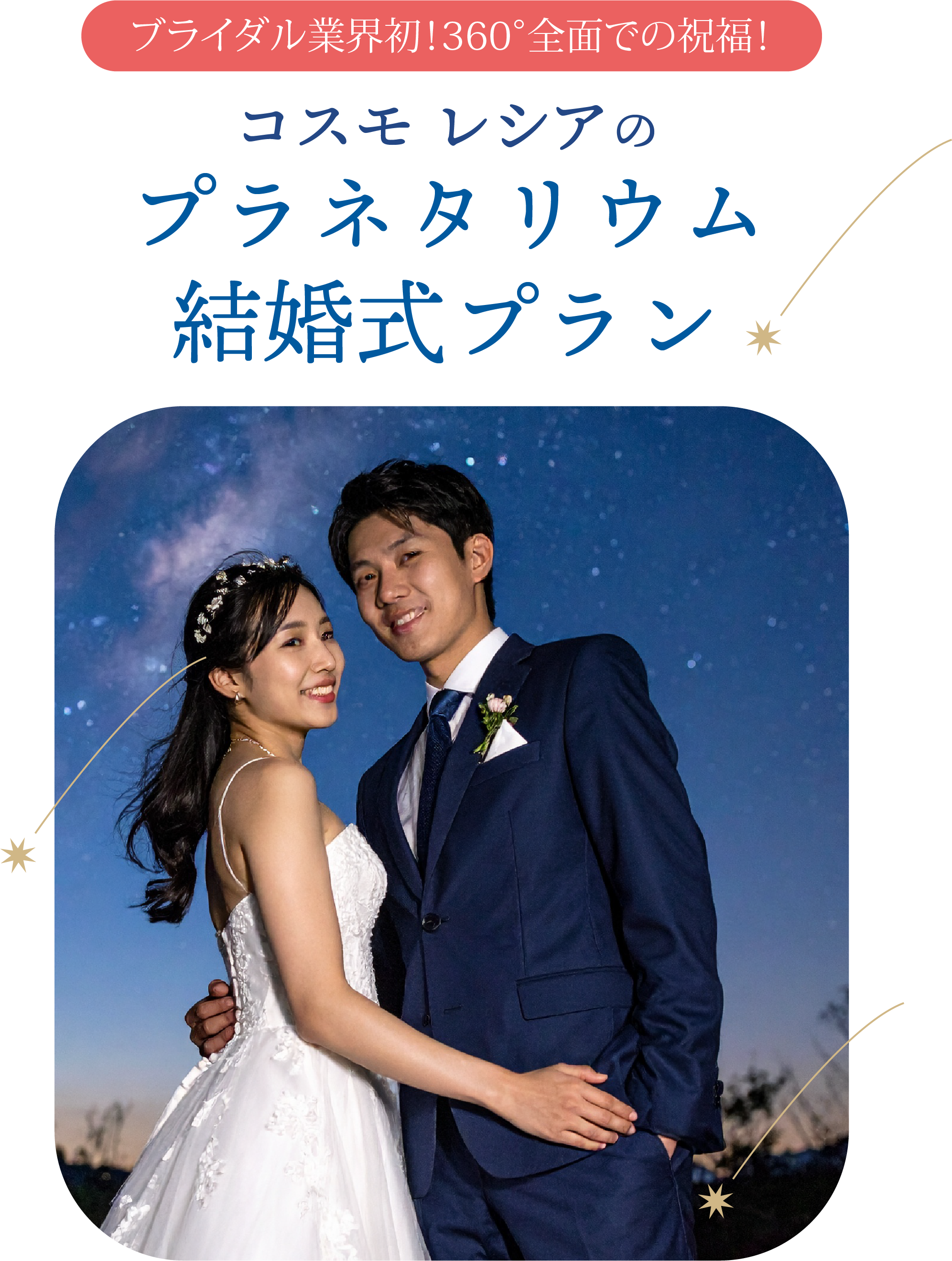 コスモレシアのプラネタリウム結婚式プラン